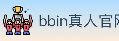 bbin真人官网 logo